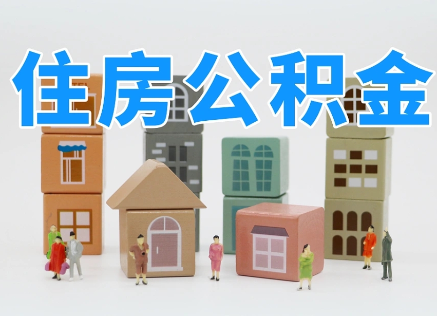 鹤壁封存的公积金怎么取出来（封存的公积金怎么取出来?）