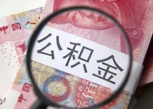 鹤壁怎么把公积金的钱全部提出来（怎么把住房公积金提现）