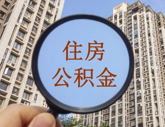 鹤壁离职后取公积金（离职了取住房公积金需要什么手续）