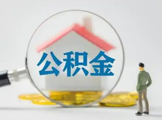 鹤壁离职的时候可以取公积金吗（离职能取住房公积金吗）